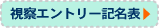 視察エントリー記名表