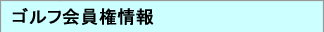 ゴルフ会員権相場情報