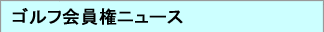 ゴルフ会員権ニュース