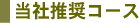 当社推奨コース