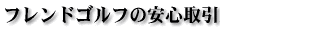 �t�����h�S���t�̈��S���
